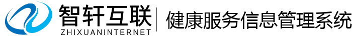 健康服务信息管理系统